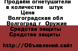 Продаём огнетушители в количестве 2 штук. › Цена ­ 1 200 - Волгоградская обл., Волгоград г. Оружие. Средства защиты » Средства защиты   